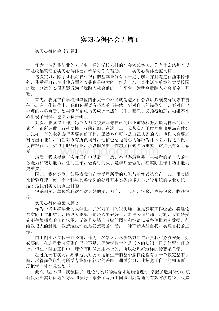 实习心得体会五篇1Word文档格式.docx_第1页