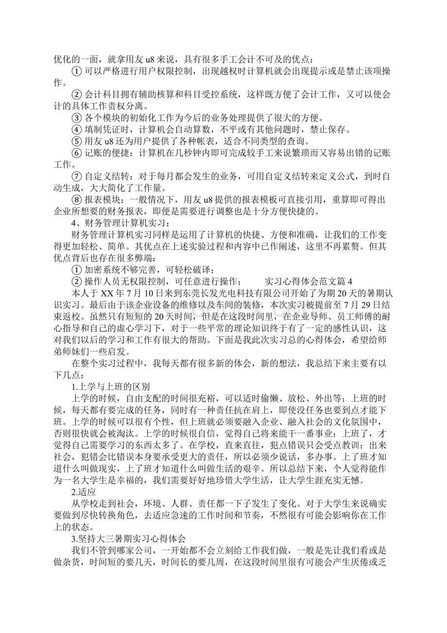 实习心得体会五篇1Word文档格式.docx_第3页