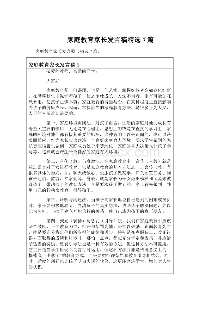 家庭教育家长发言稿精选7篇.docx_第1页