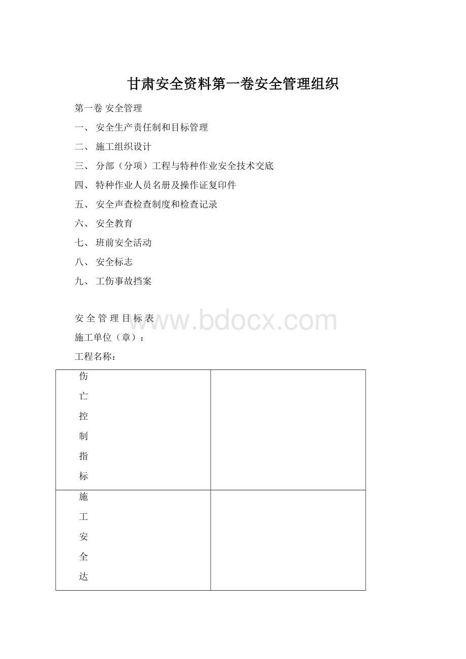 甘肃安全资料第一卷安全管理组织文档格式.docx