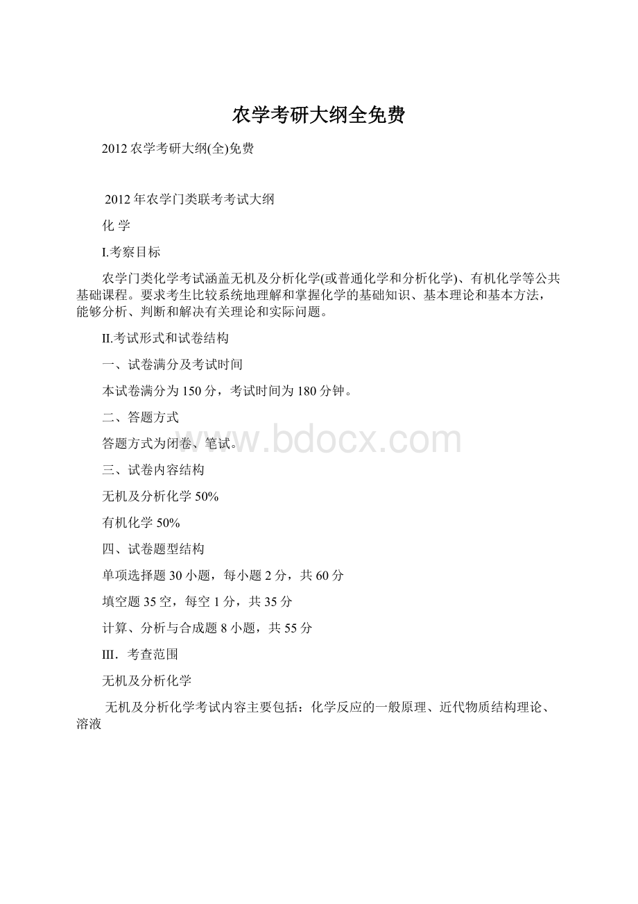 农学考研大纲全免费.docx