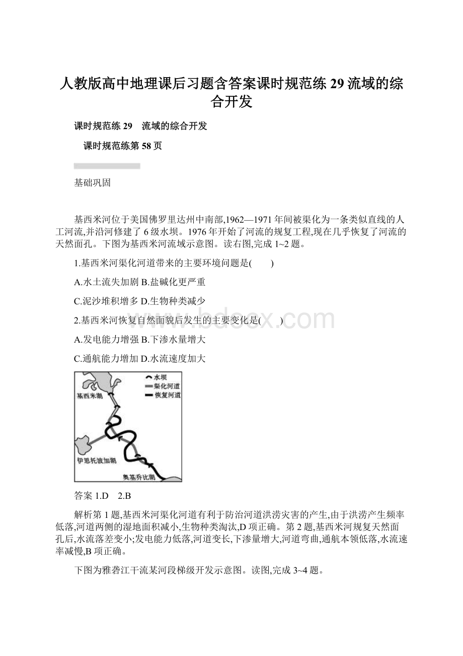 人教版高中地理课后习题含答案课时规范练29流域的综合开发.docx