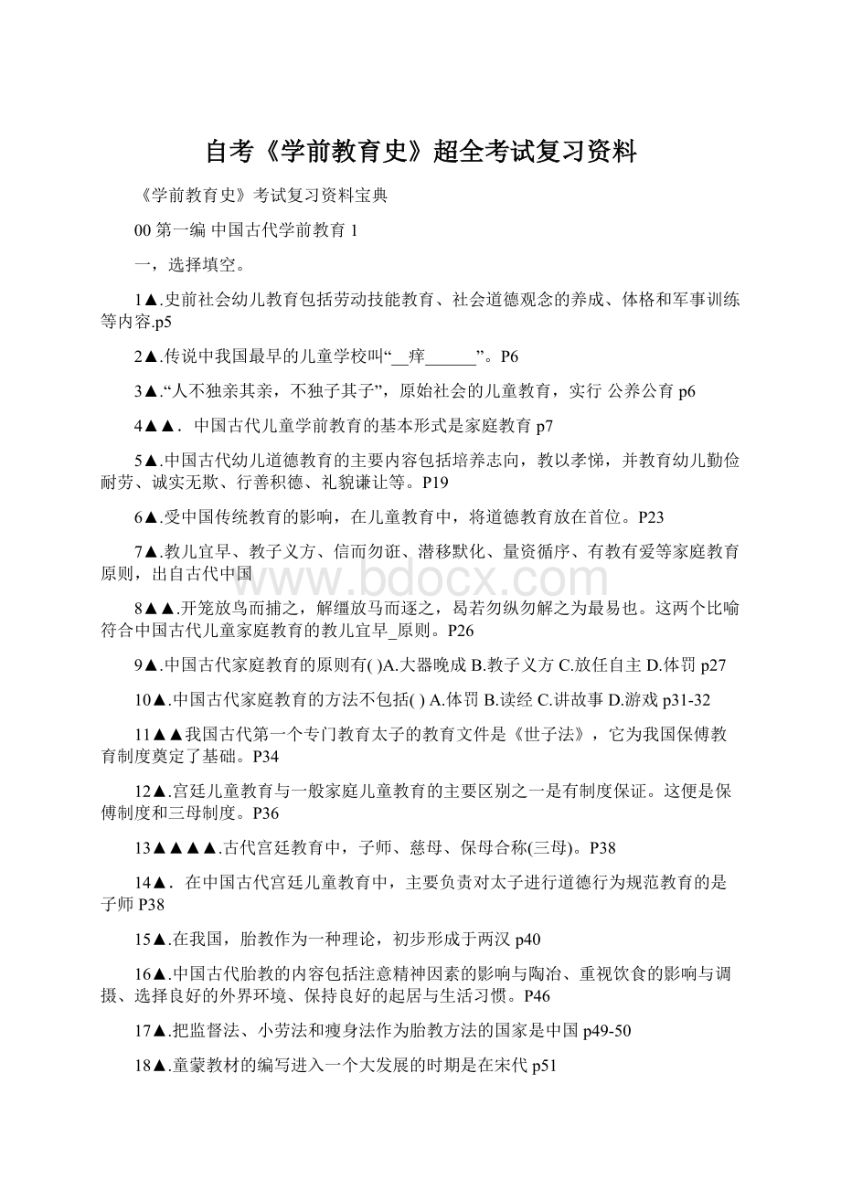 自考《学前教育史》超全考试复习资料.docx_第1页