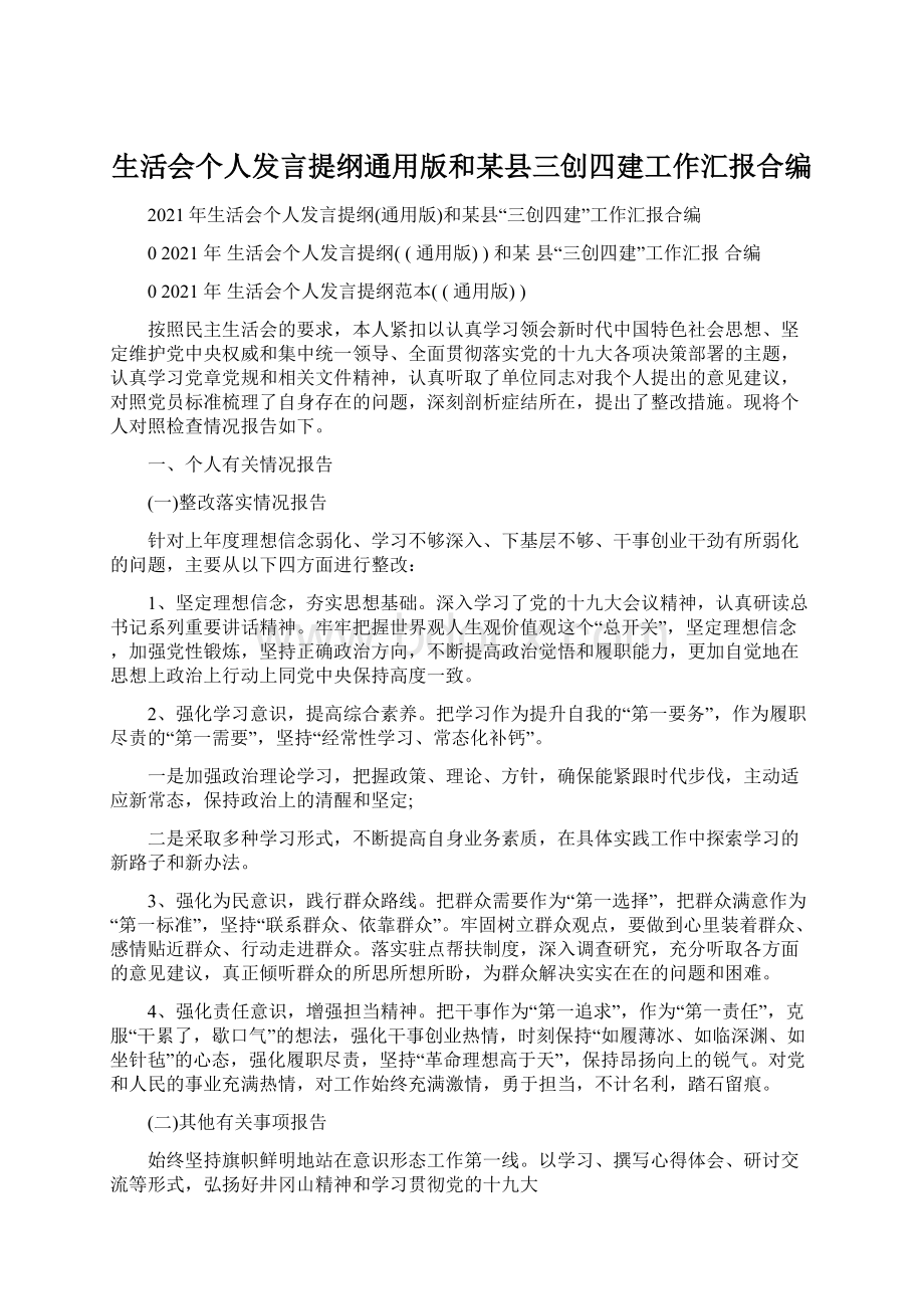 生活会个人发言提纲通用版和某县三创四建工作汇报合编.docx_第1页