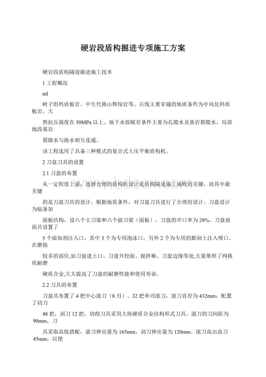 硬岩段盾构掘进专项施工方案文档格式.docx_第1页