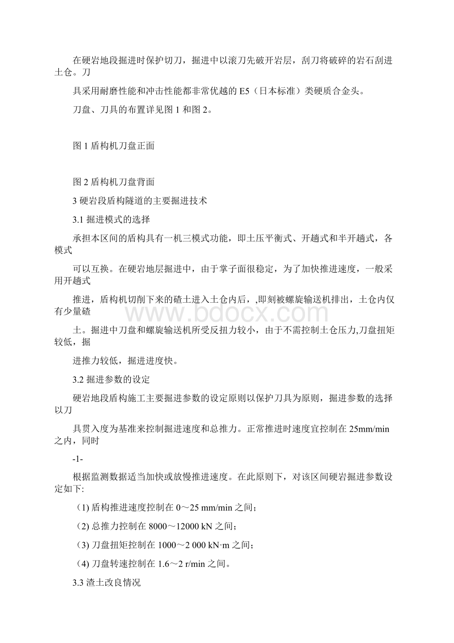 硬岩段盾构掘进专项施工方案文档格式.docx_第2页