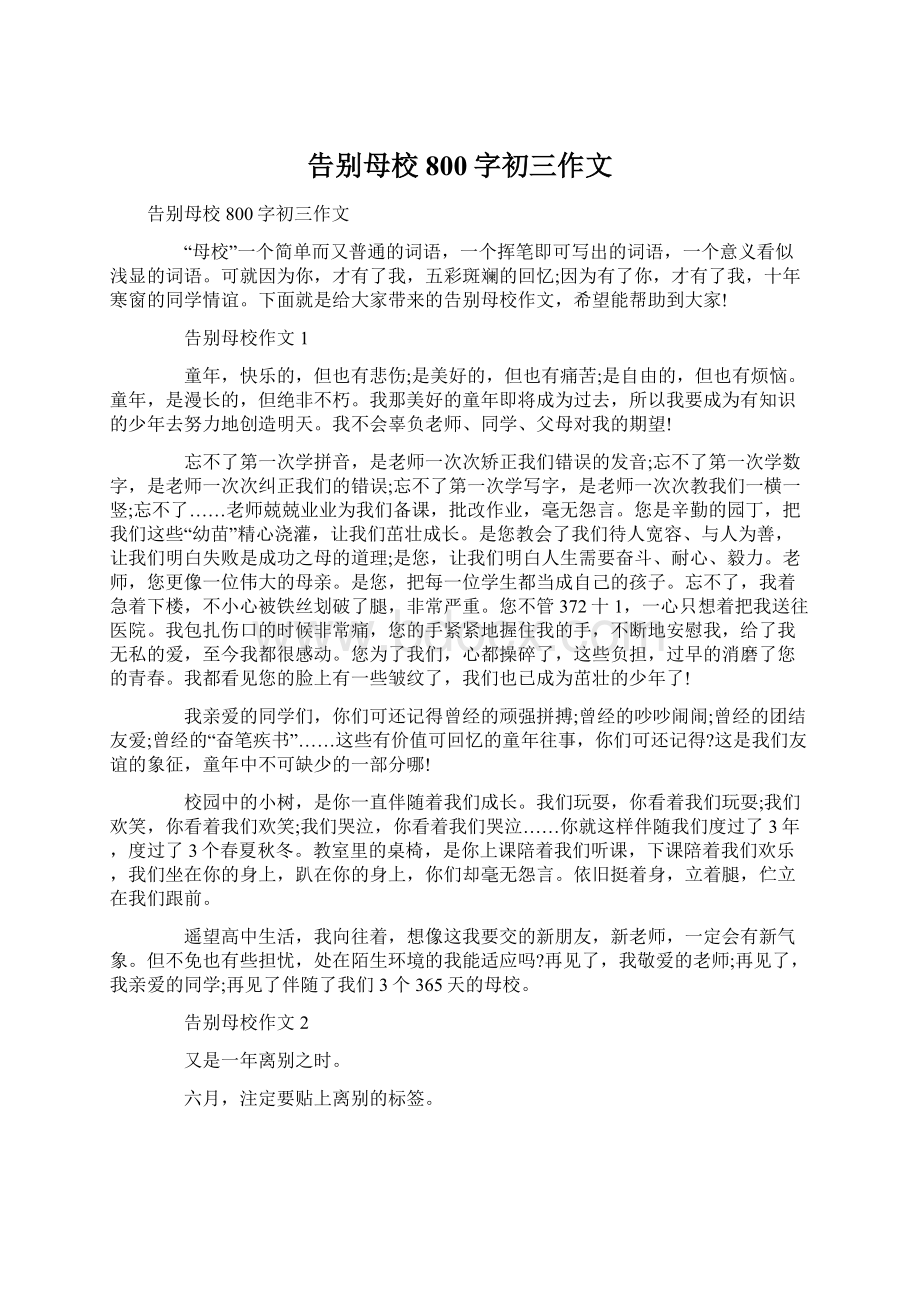 告别母校800字初三作文Word格式文档下载.docx