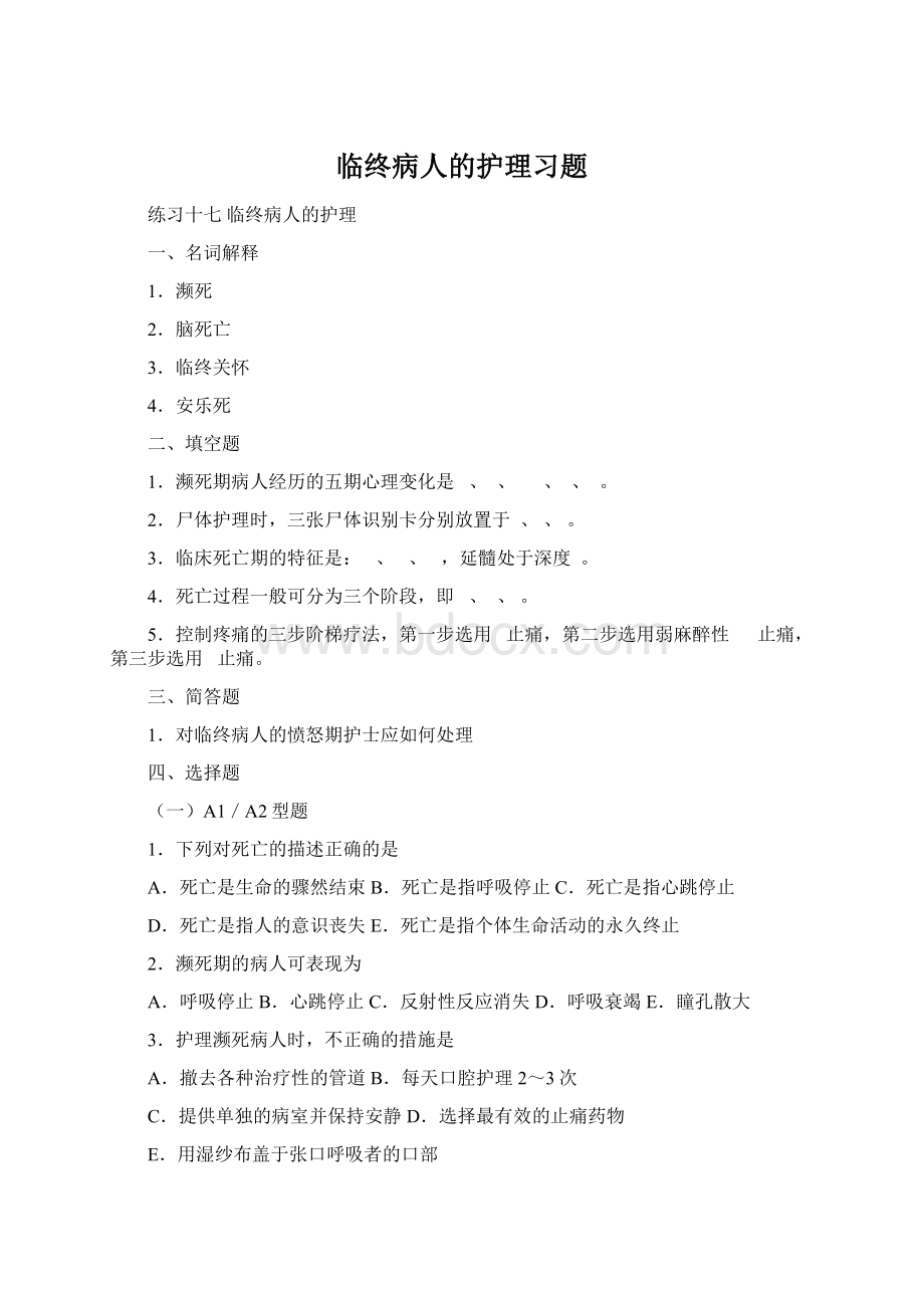 临终病人的护理习题Word文件下载.docx