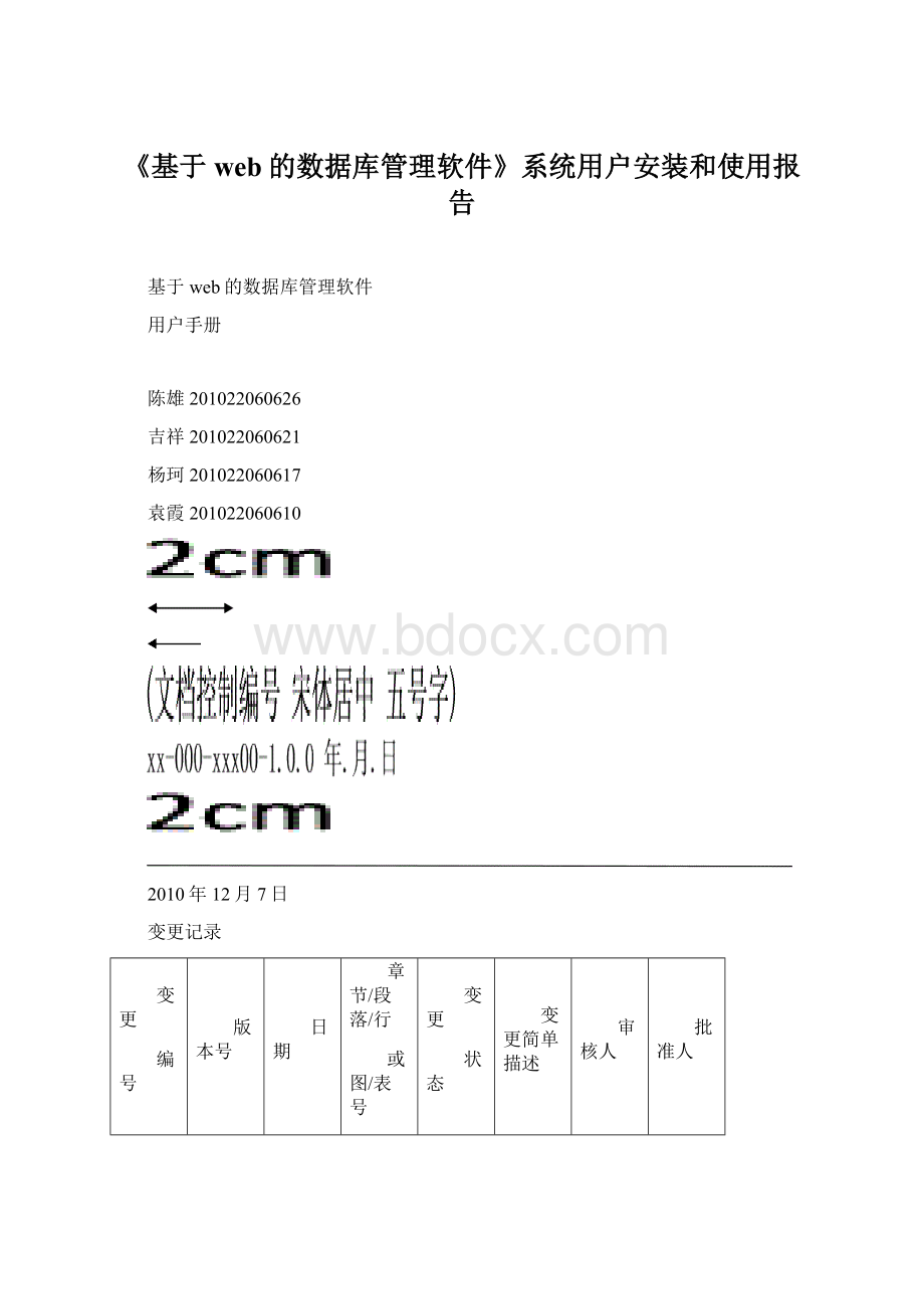 《基于web的数据库管理软件》系统用户安装和使用报告.docx_第1页