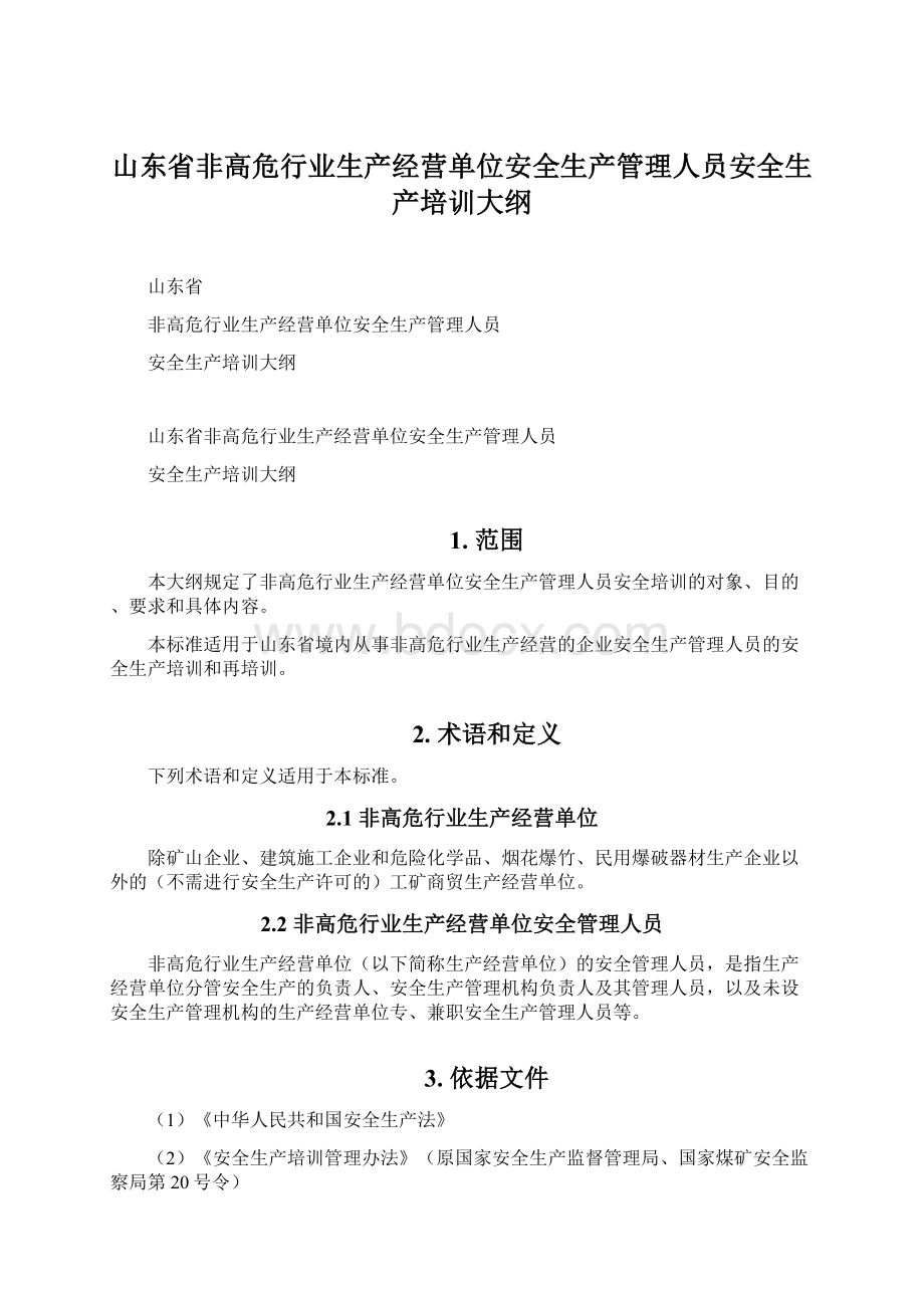 山东省非高危行业生产经营单位安全生产管理人员安全生产培训大纲文档格式.docx