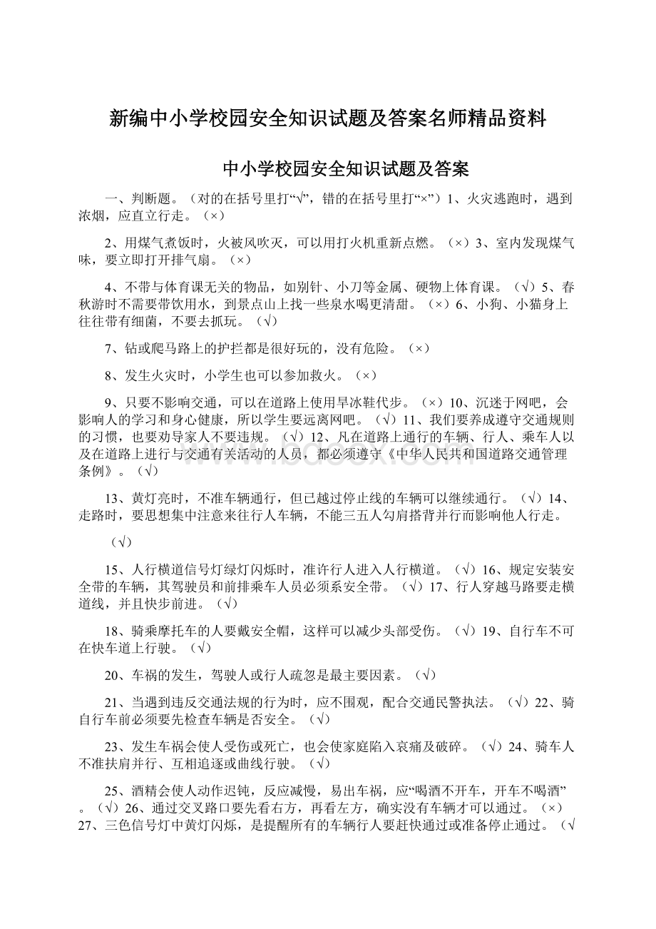 新编中小学校园安全知识试题及答案名师精品资料.docx_第1页