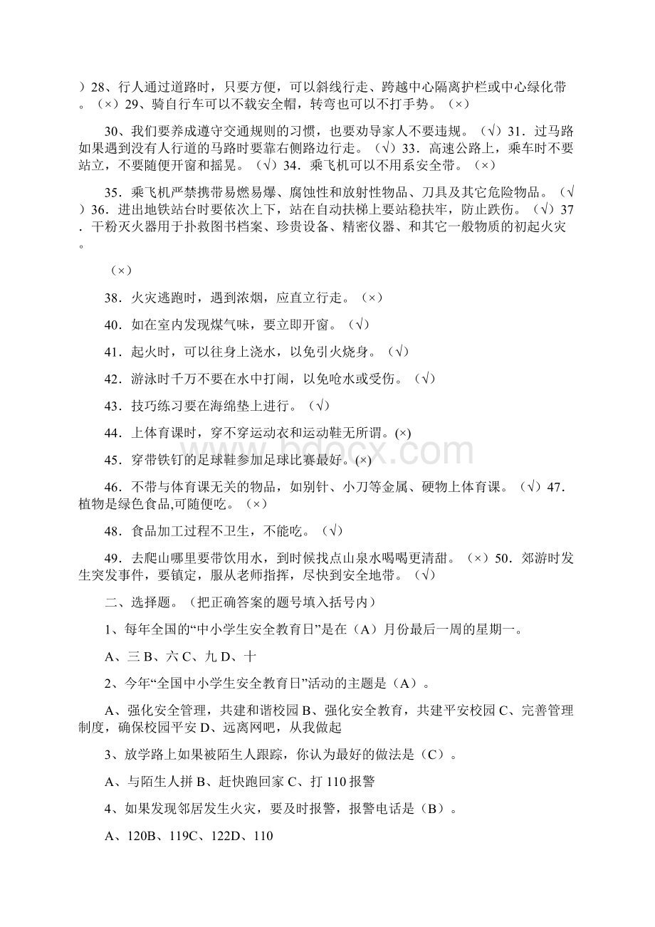 新编中小学校园安全知识试题及答案名师精品资料.docx_第2页