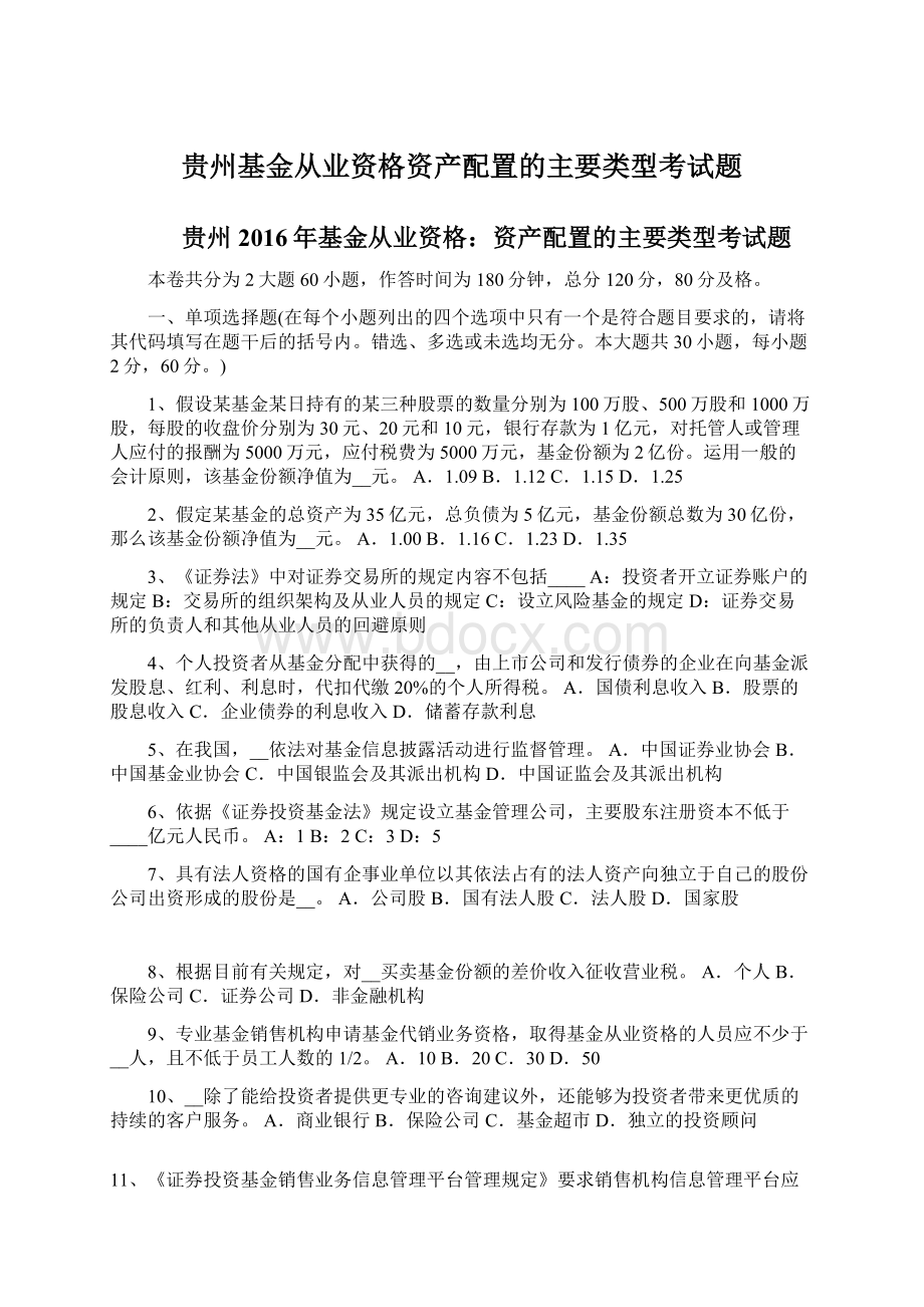 贵州基金从业资格资产配置的主要类型考试题Word下载.docx