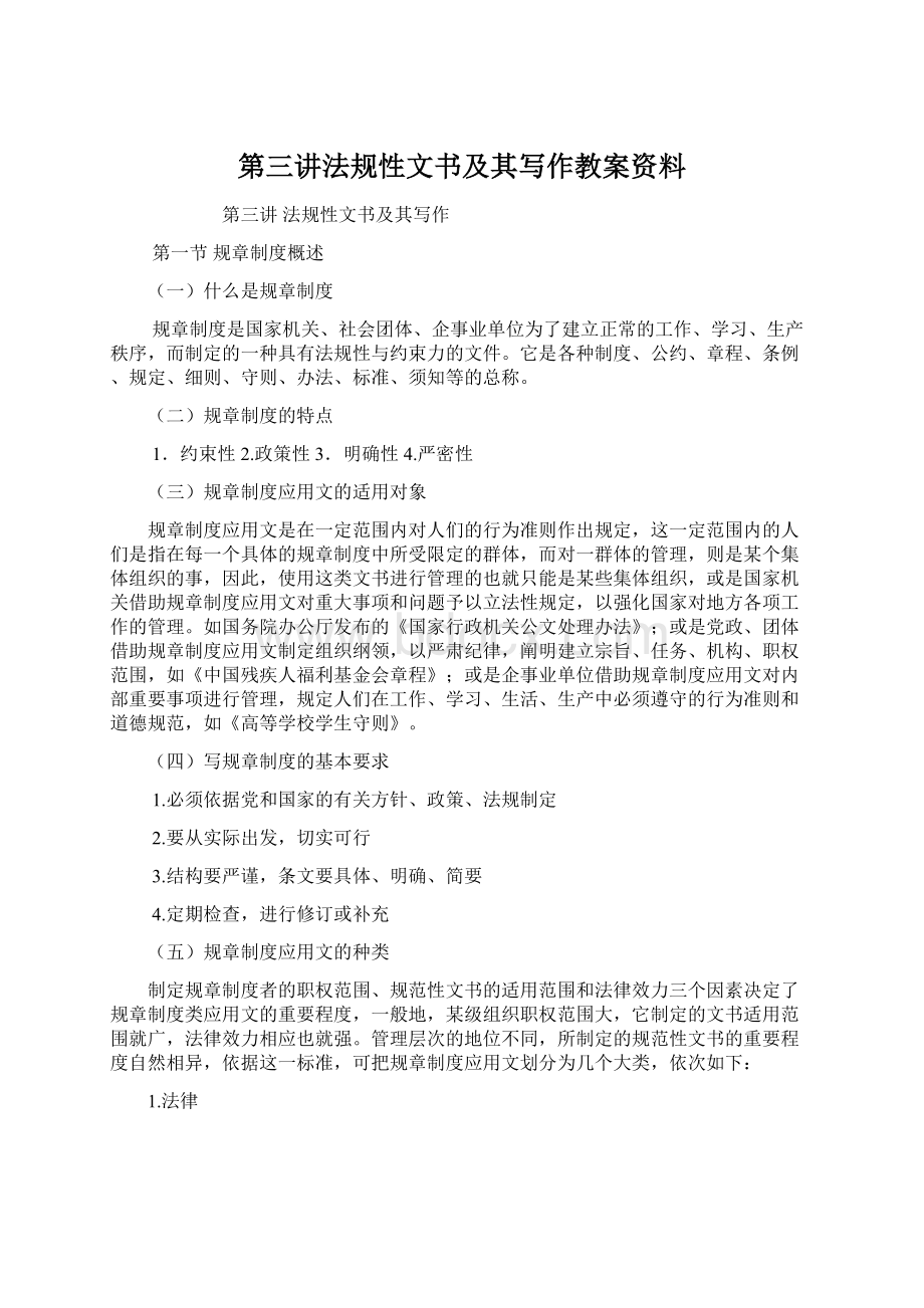 第三讲法规性文书及其写作教案资料.docx