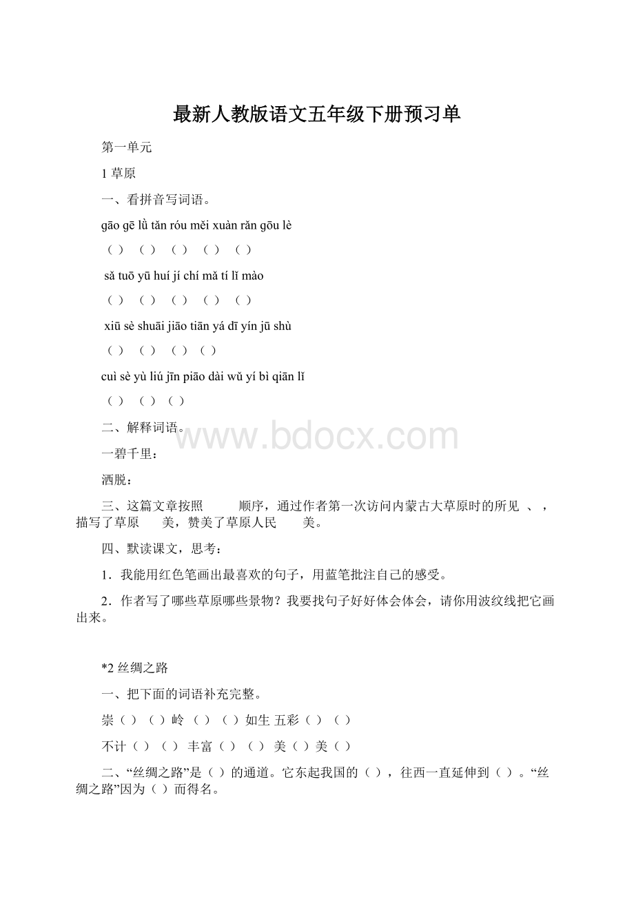 最新人教版语文五年级下册预习单Word格式文档下载.docx