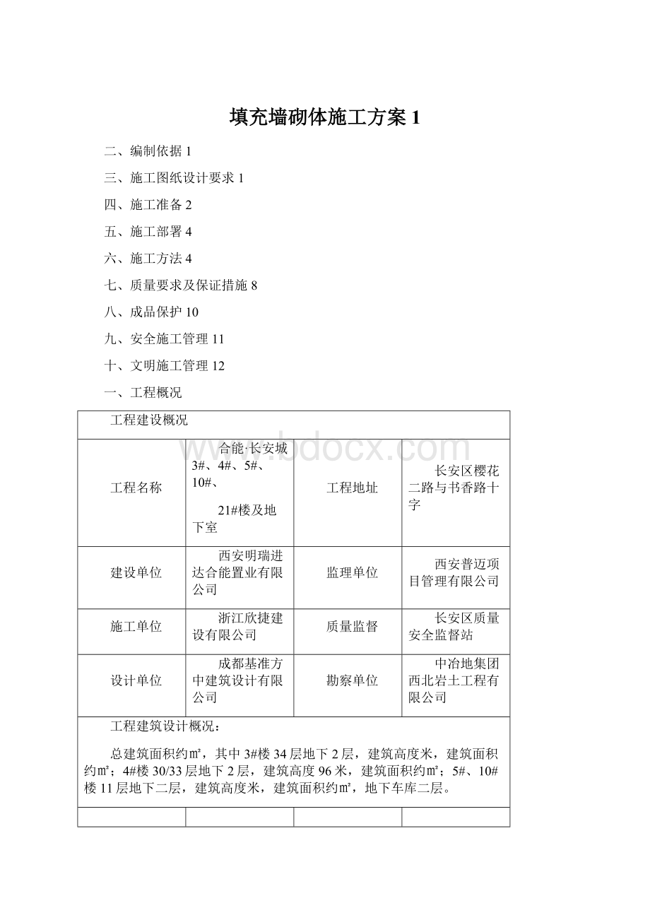 填充墙砌体施工方案1.docx_第1页