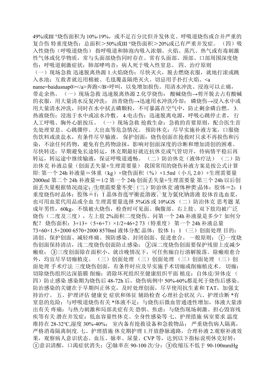 损伤病人的护理.docx_第3页