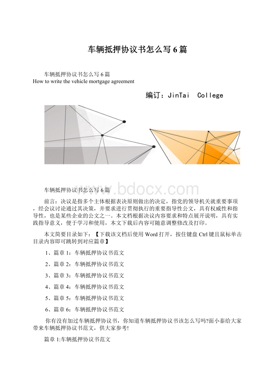 车辆抵押协议书怎么写6篇.docx