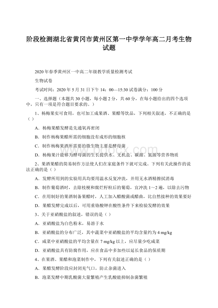 阶段检测湖北省黄冈市黄州区第一中学学年高二月考生物试题.docx