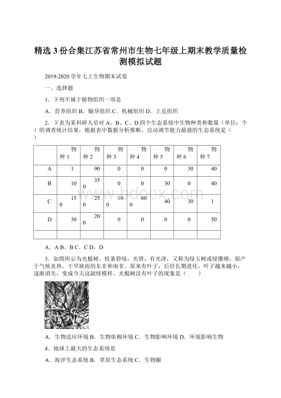 精选3份合集江苏省常州市生物七年级上期末教学质量检测模拟试题.docx_第1页