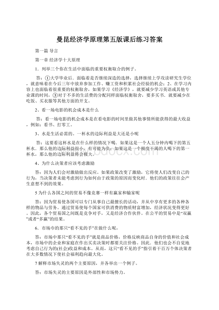 曼昆经济学原理第五版课后练习答案.docx