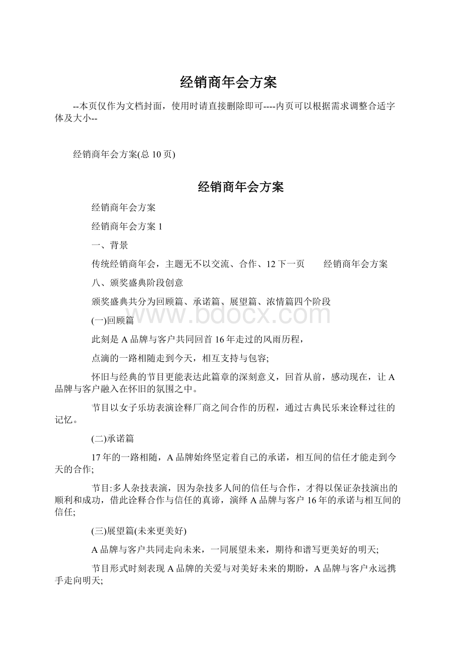 经销商年会方案Word文档下载推荐.docx