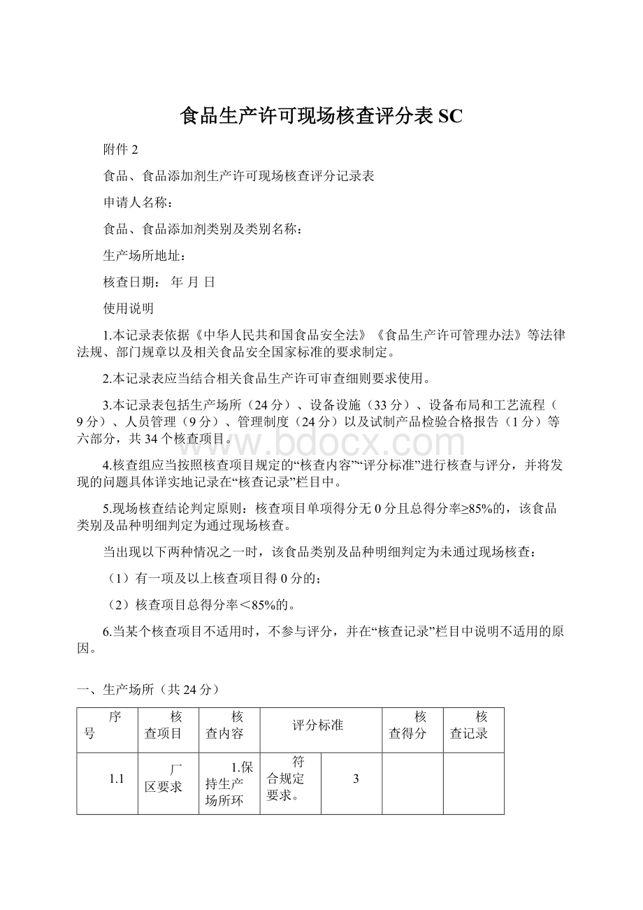 食品生产许可现场核查评分表SCWord文件下载.docx_第1页