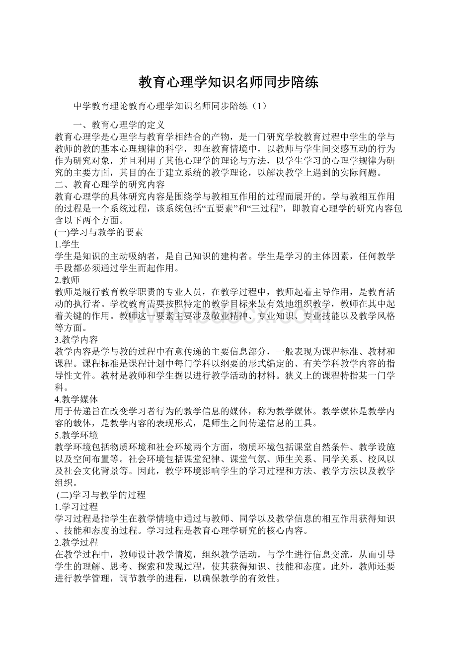 教育心理学知识名师同步陪练.docx_第1页