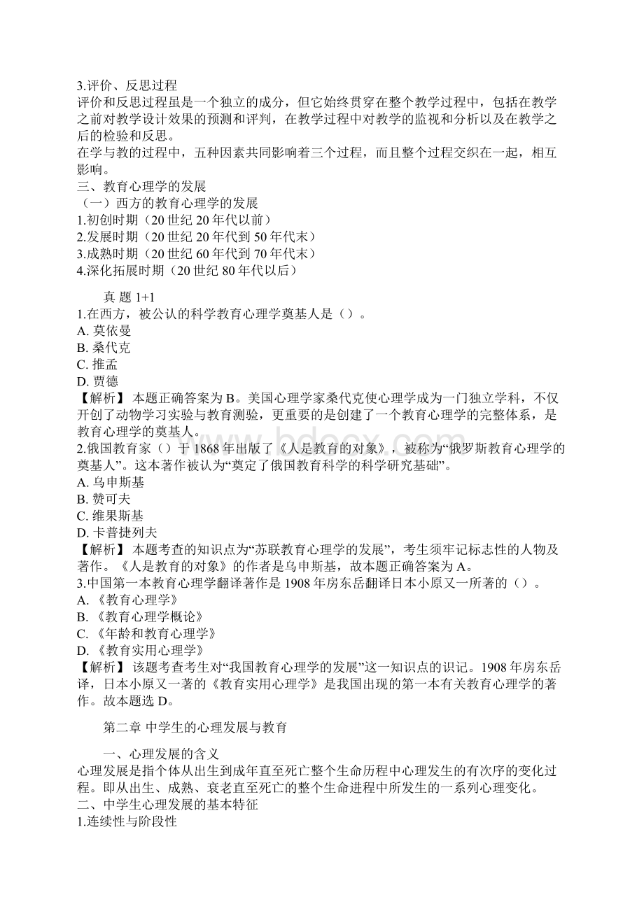 教育心理学知识名师同步陪练.docx_第2页