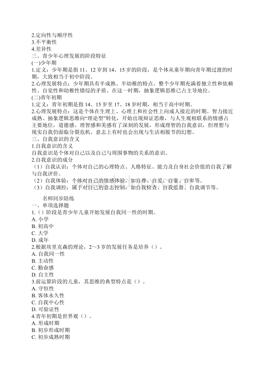 教育心理学知识名师同步陪练.docx_第3页