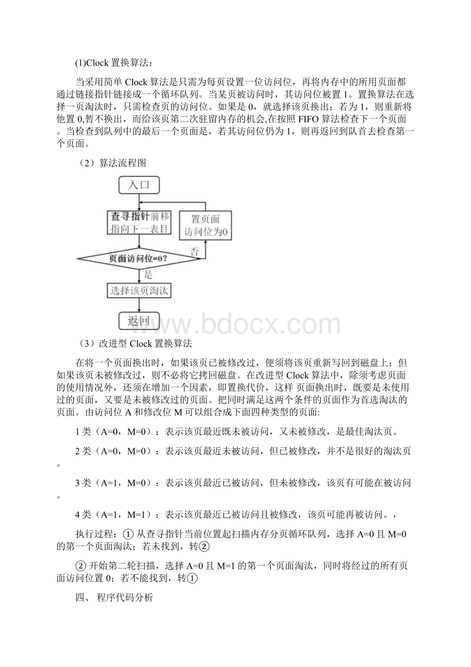 Clock 及改进 Clock置换算法实现.docx_第2页