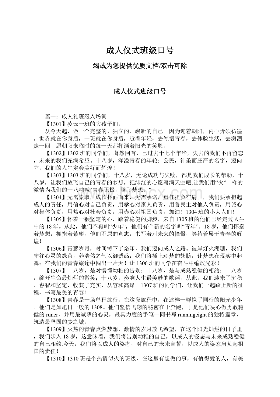 成人仪式班级口号文档格式.docx_第1页