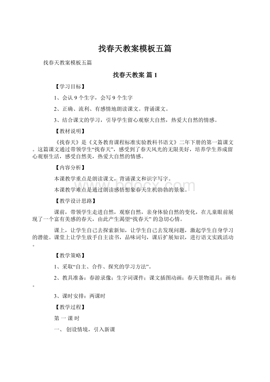 找春天教案模板五篇Word格式.docx_第1页