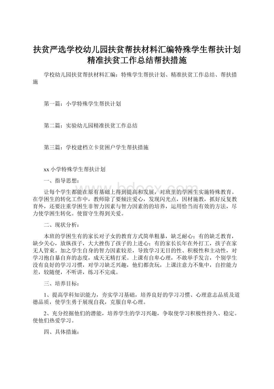 扶贫严选学校幼儿园扶贫帮扶材料汇编特殊学生帮扶计划精准扶贫工作总结帮扶措施Word文档下载推荐.docx