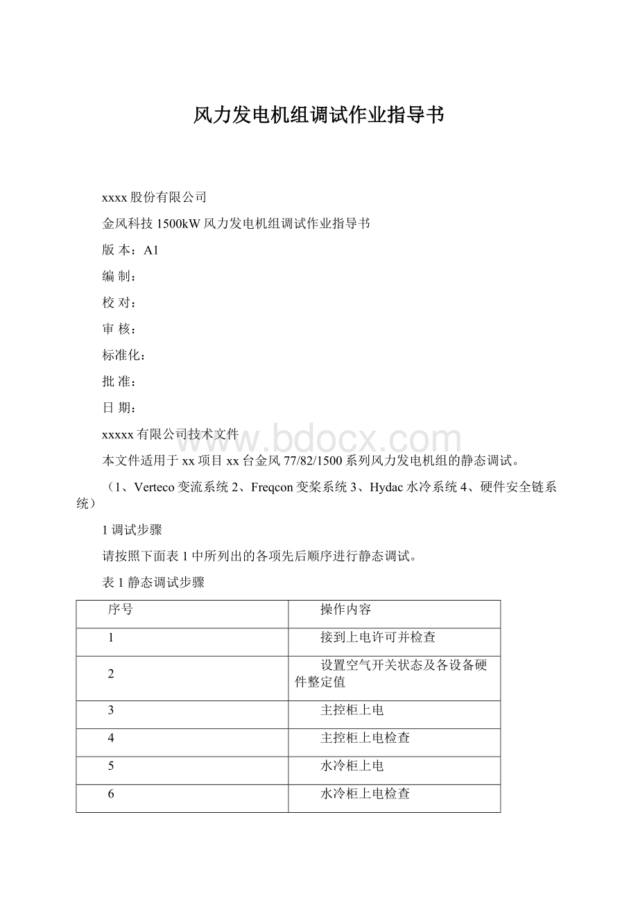 风力发电机组调试作业指导书Word格式文档下载.docx