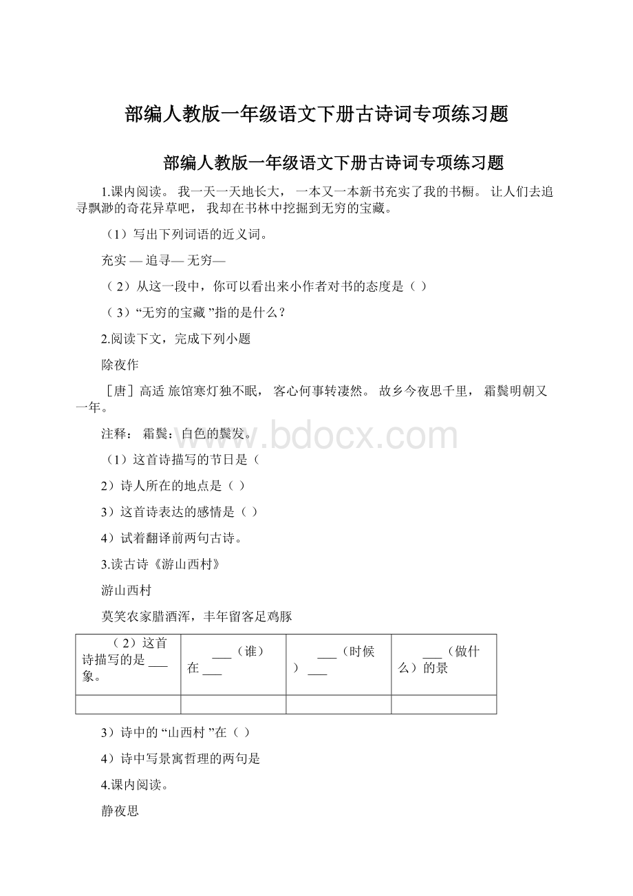 部编人教版一年级语文下册古诗词专项练习题.docx