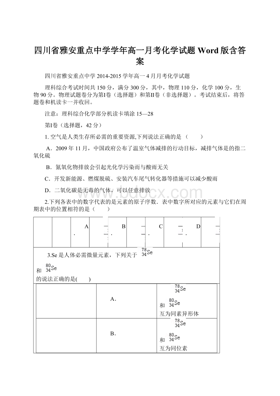 四川省雅安重点中学学年高一月考化学试题 Word版含答案Word文档下载推荐.docx