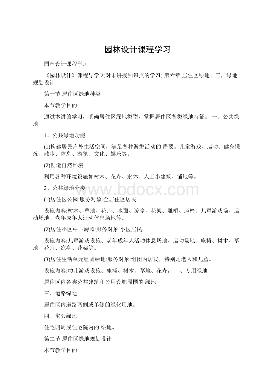 园林设计课程学习Word格式文档下载.docx_第1页