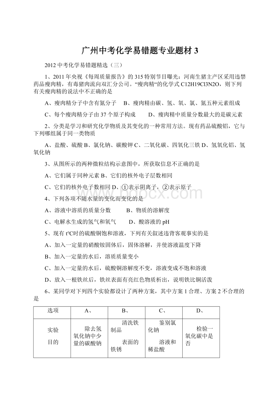 广州中考化学易错题专业题材3.docx