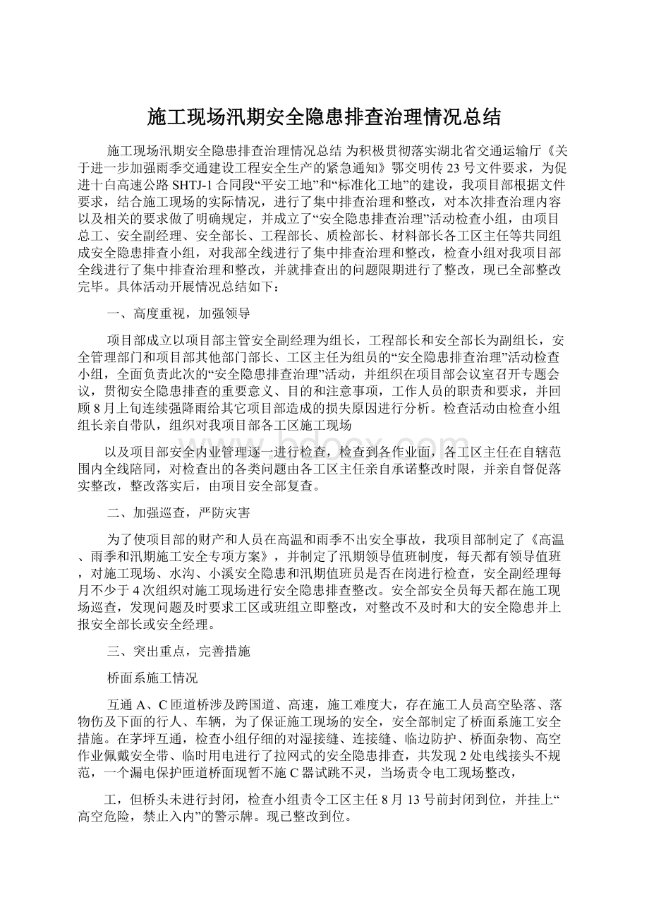 施工现场汛期安全隐患排查治理情况总结.docx_第1页