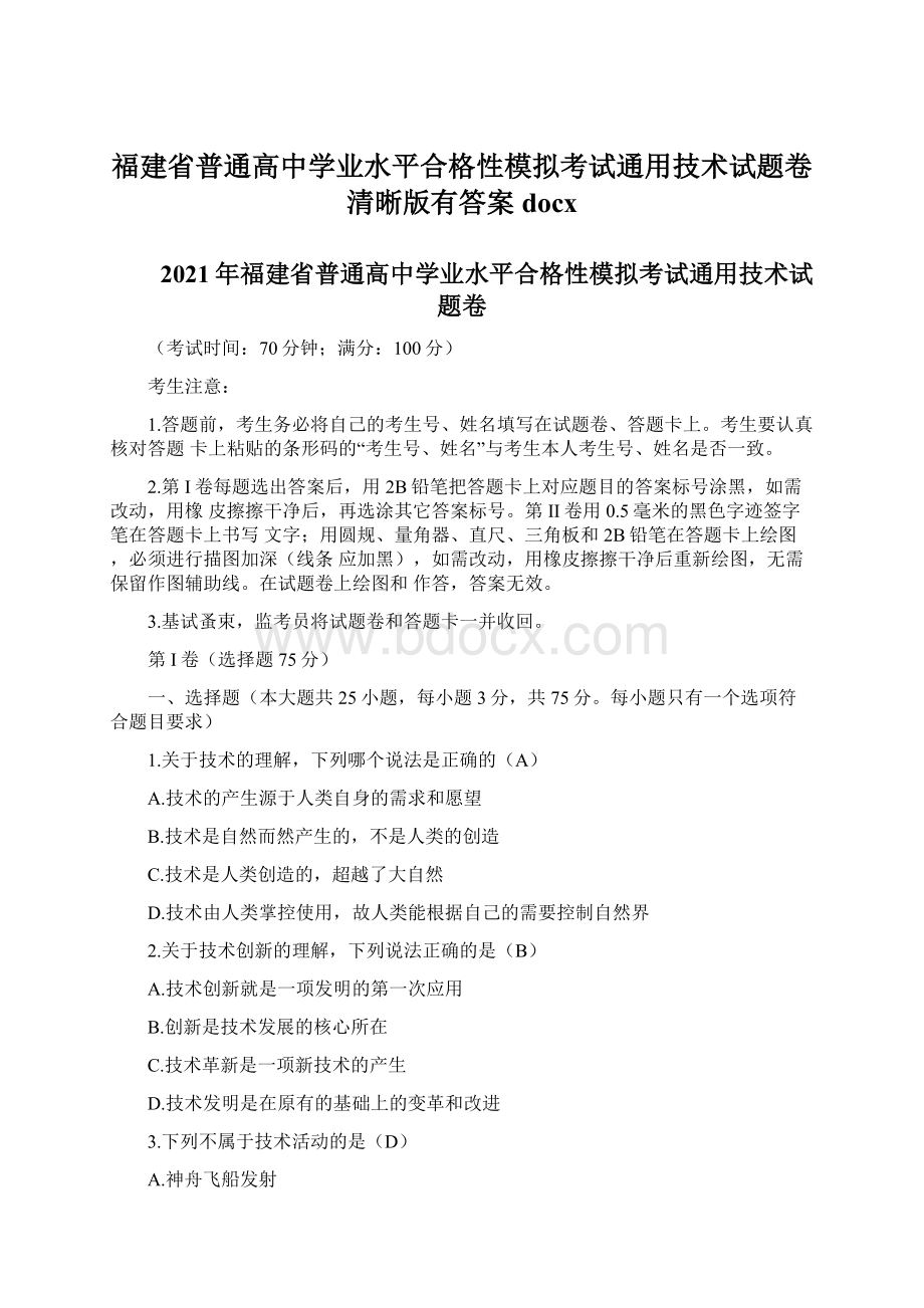 福建省普通高中学业水平合格性模拟考试通用技术试题卷清晰版有答案docx.docx