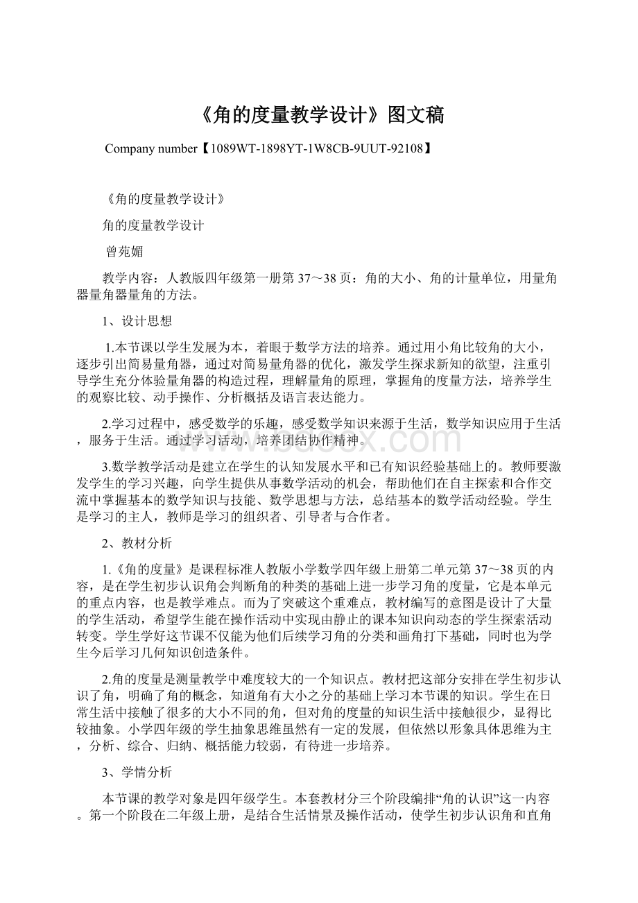 《角的度量教学设计》图文稿Word格式.docx