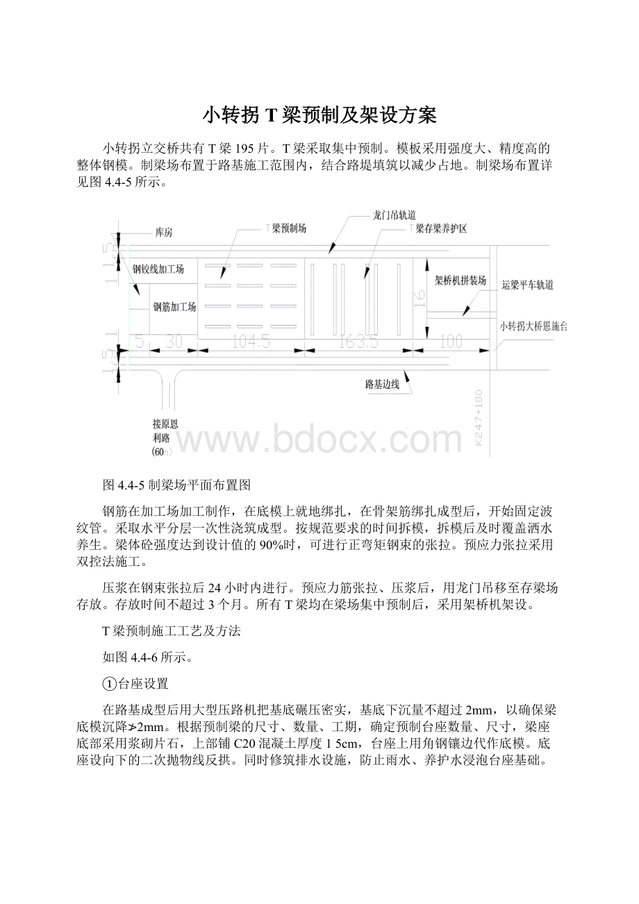 小转拐T梁预制及架设方案Word文档格式.docx