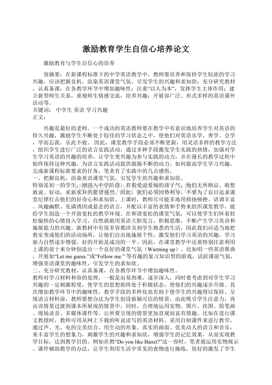 激励教育学生自信心培养论文.docx_第1页