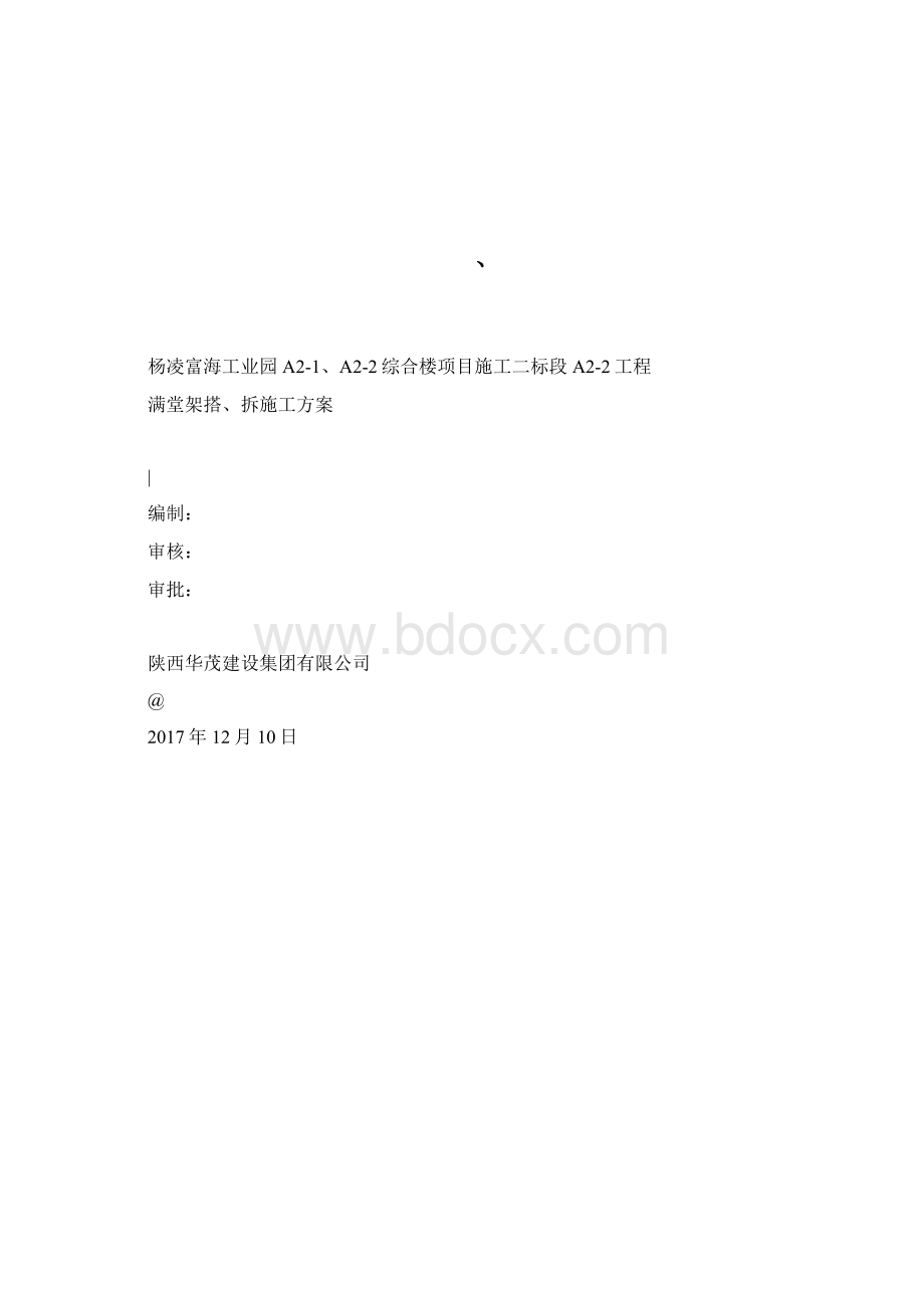 满堂脚手架施工方案Word下载.docx_第2页