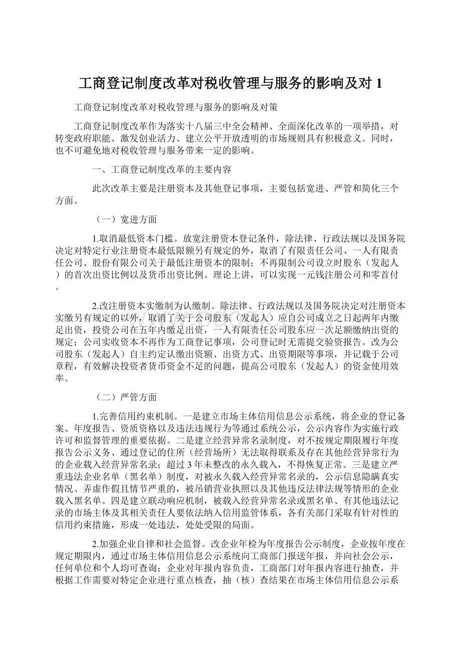 工商登记制度改革对税收管理与服务的影响及对1Word下载.docx