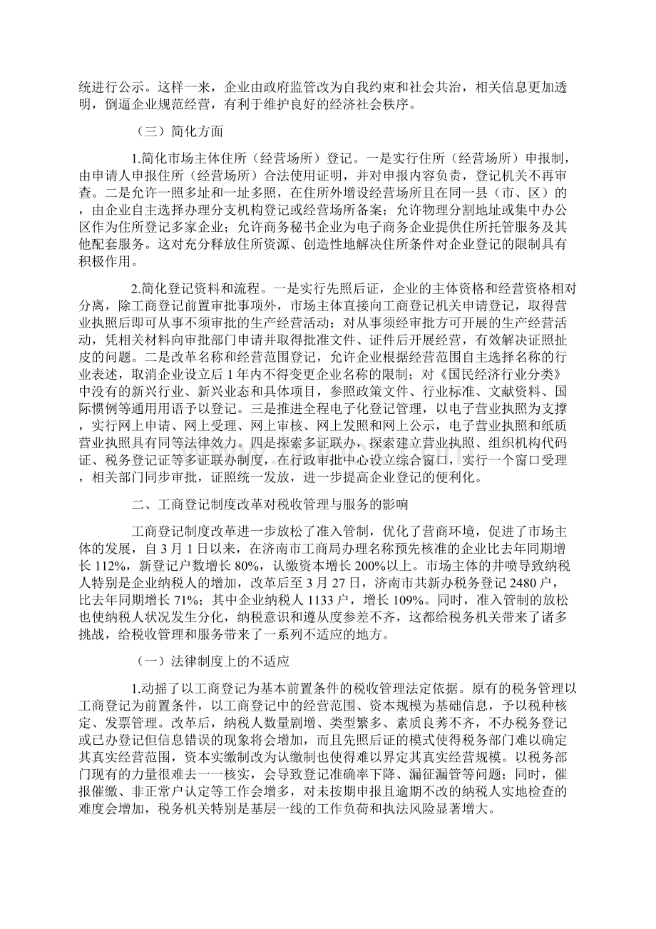 工商登记制度改革对税收管理与服务的影响及对1Word下载.docx_第2页