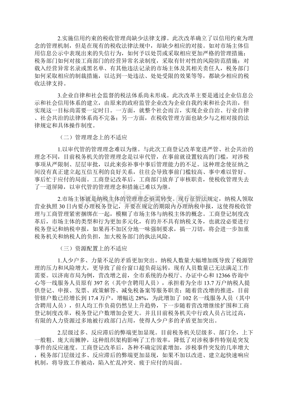 工商登记制度改革对税收管理与服务的影响及对1Word下载.docx_第3页