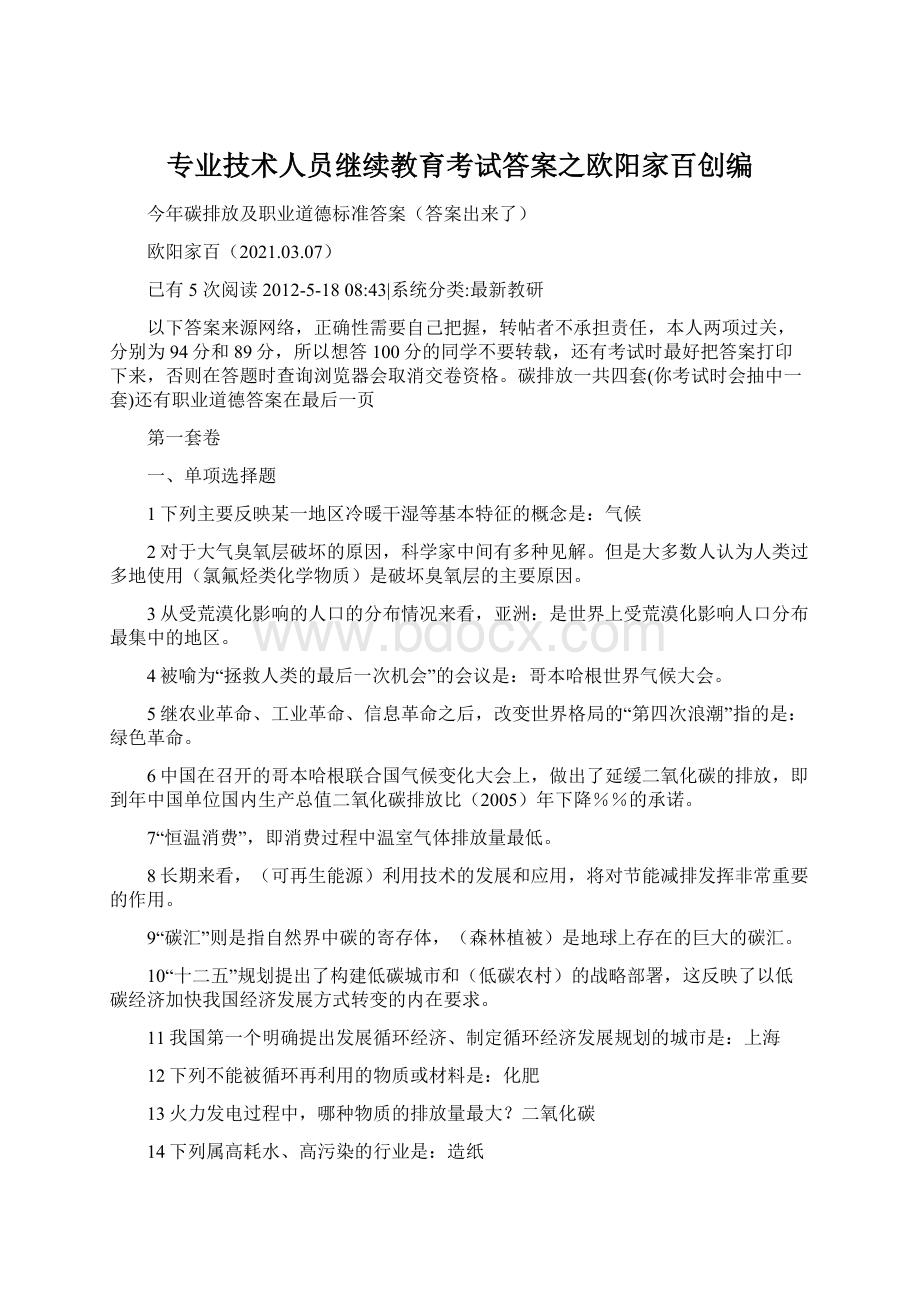 专业技术人员继续教育考试答案之欧阳家百创编Word文档格式.docx_第1页