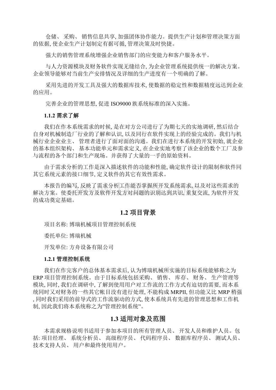 ERP系统需求说明书文档格式.docx_第2页